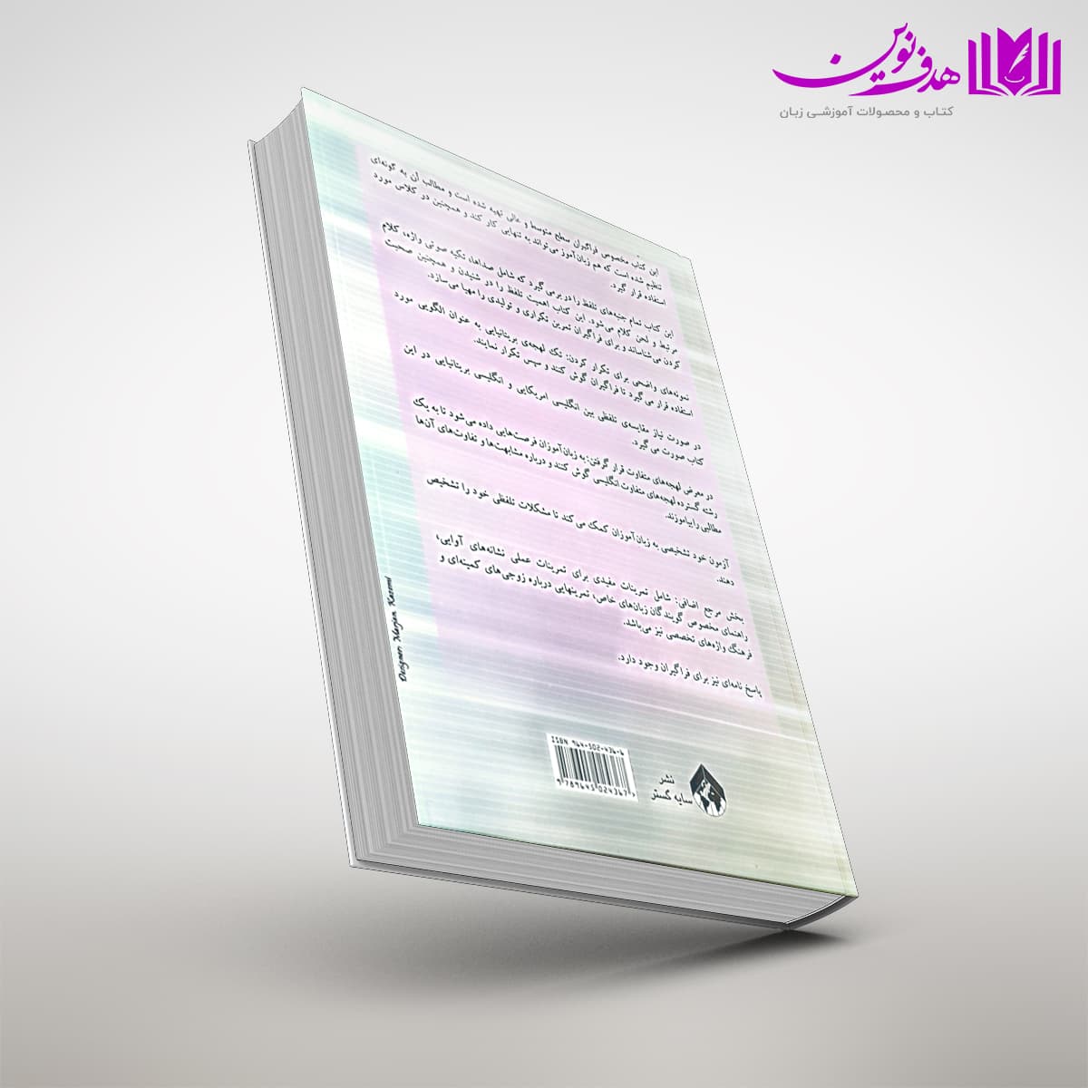 کتاب آموزش تلفظ زبان انگلیسی — تصویر ۲