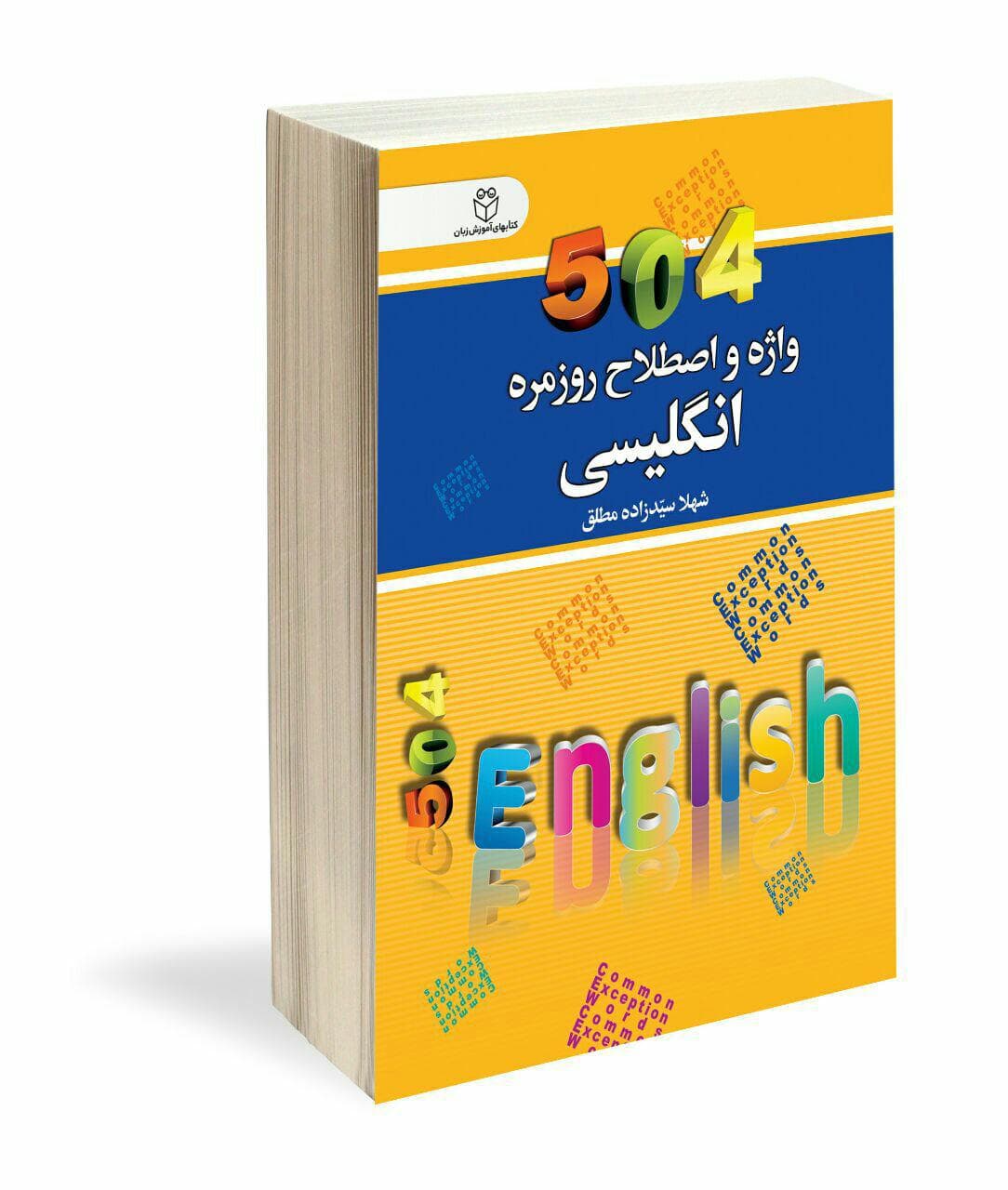 کتاب 504 واژه و اصطلاح روزمره انگلیسی اثر شهلا سیدزاده مطلق