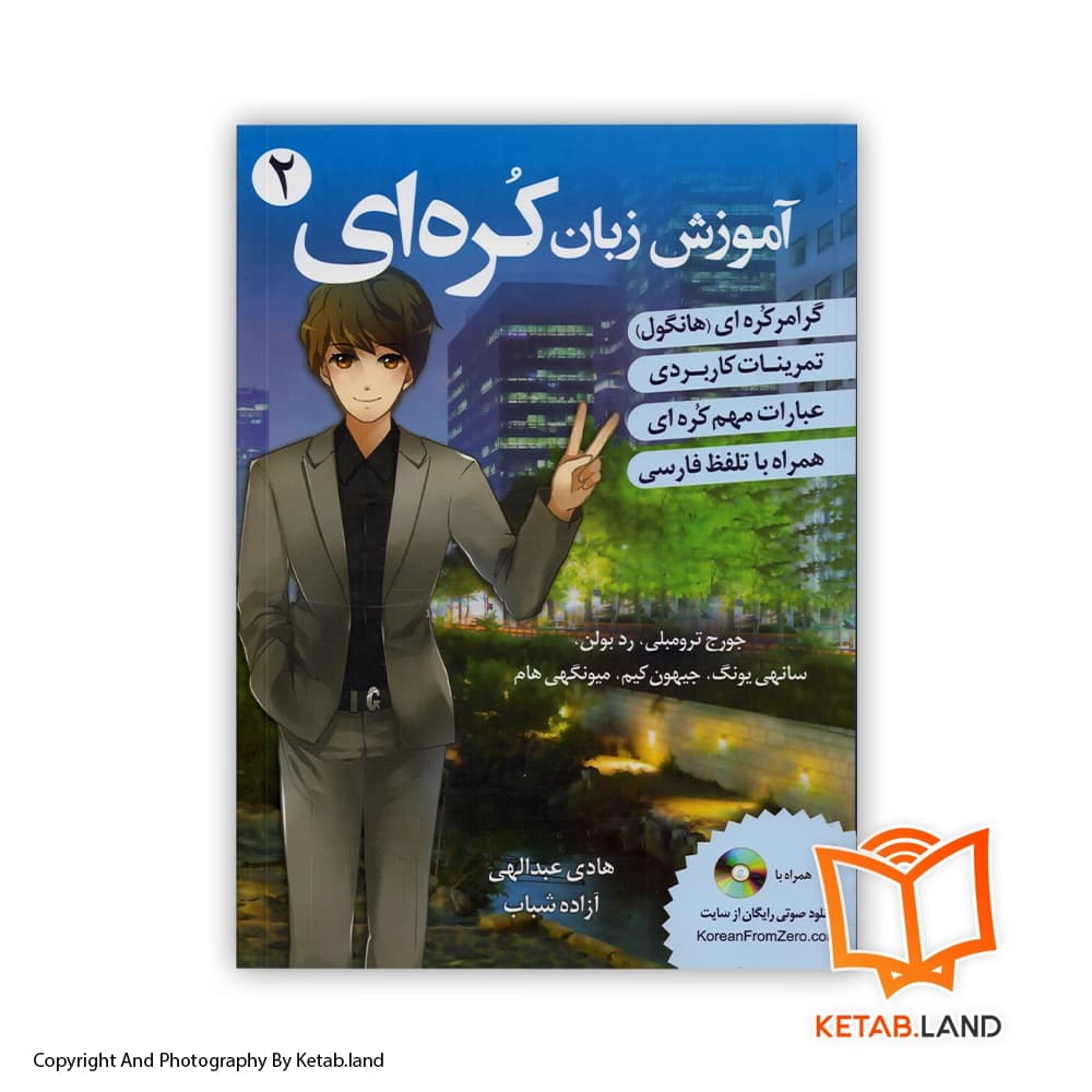 کتاب آموزش زبان کرهای 2 — تصویر ۲