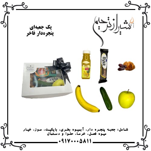 پک پذیرایی ترحیم جعبه‌ای پنجره‌دار با خدمات آماده‌سازی و تحویل‌دهی