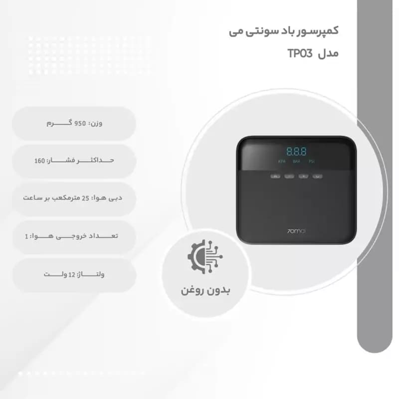 پمپ باد لاستیک شیائومی سونتی می مدل Xiaomi TP03 70MAI air compressor lite (ارسال رایگان) — تصویر ۳