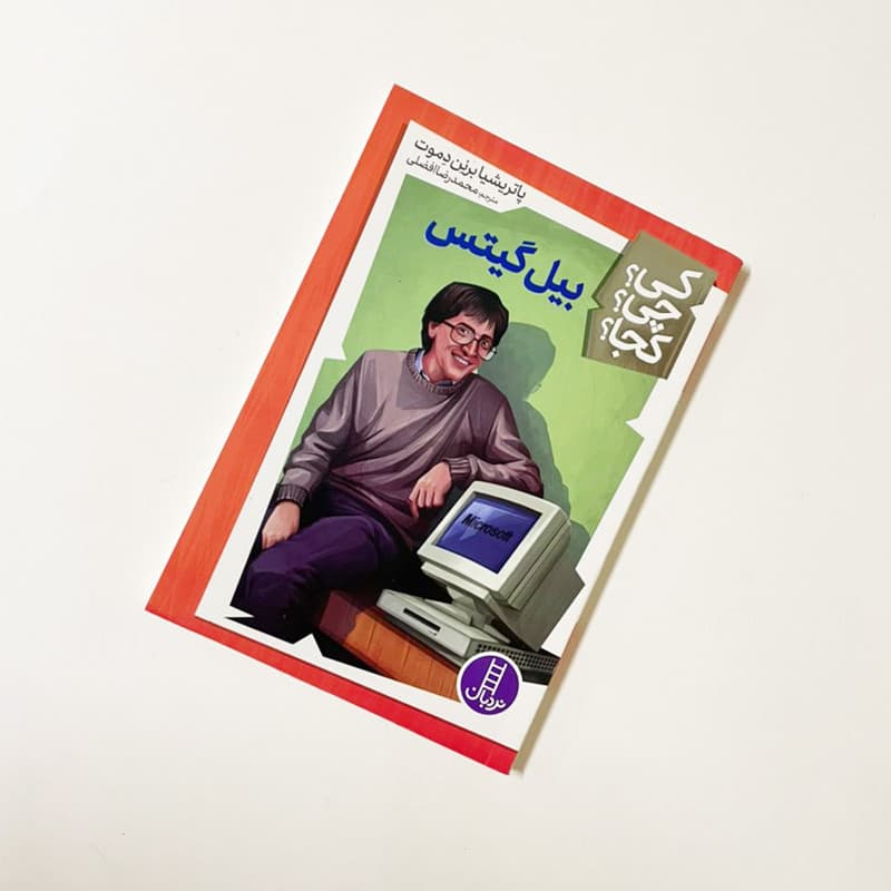 کتاب کی؟ کجا ؟ چی ؟ بیل گیتس اثر پاتریشیا برنن دموت انتشارات فنی ایران — تصویر ۲