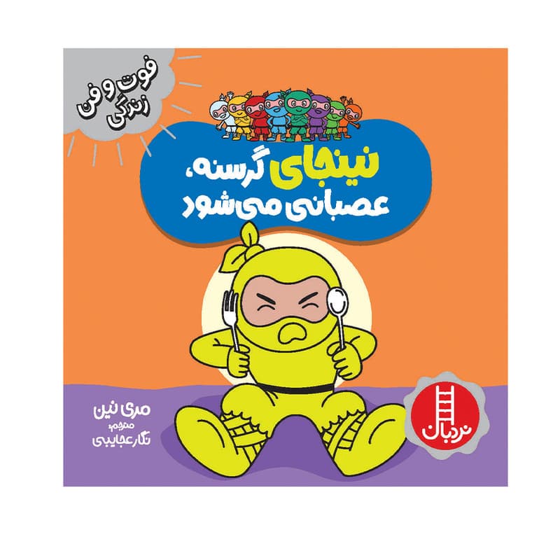 کتاب نینجای گرسنه، عصبانی می شود اثر مری نین انتشارات فنی ایران