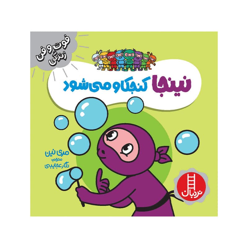 کتاب نینجا کنجکاو میشود اثر مری نین انتشارات فنی ایران