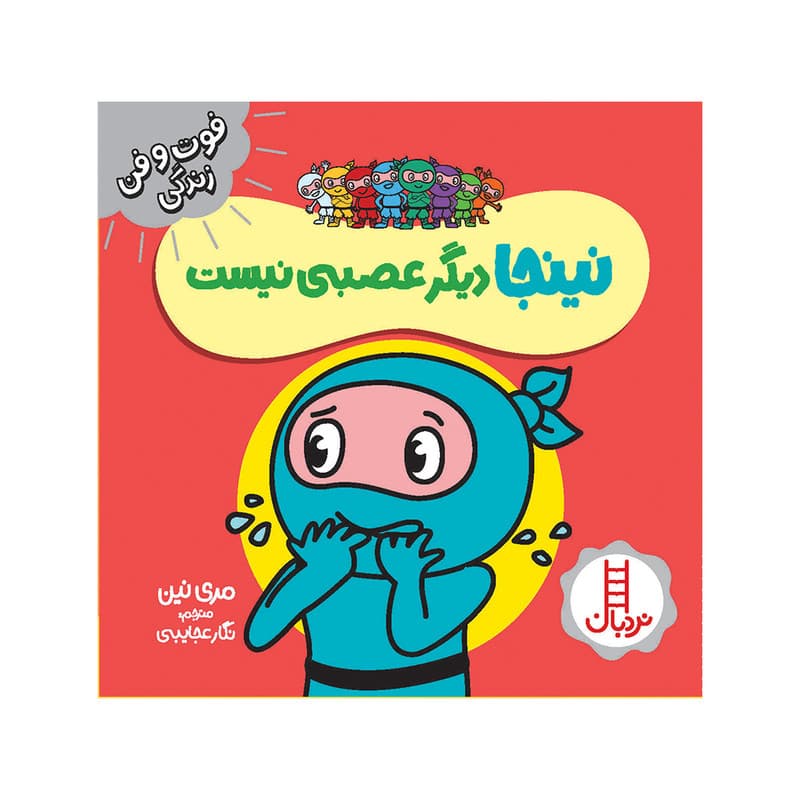 کتاب نینجا دیگر عصبی نیست اثر مری نین انتشارات فنی ایران