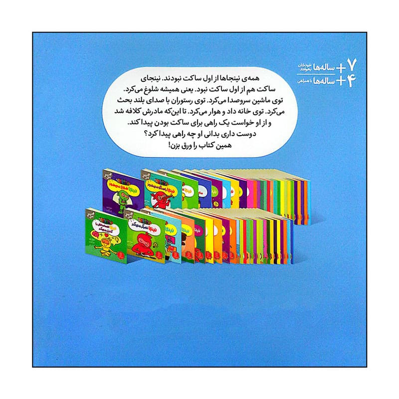 کتاب نینجا دیگر شلوغ نمی کند اثر مری نین انتشارات فنی ایران — تصویر ۲