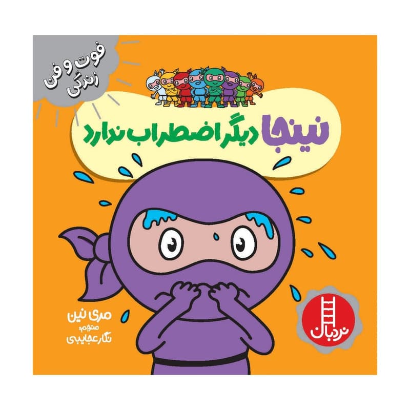 کتاب دیگر اضطراب ندارد اثر مری نین انتشارات فنی ایران