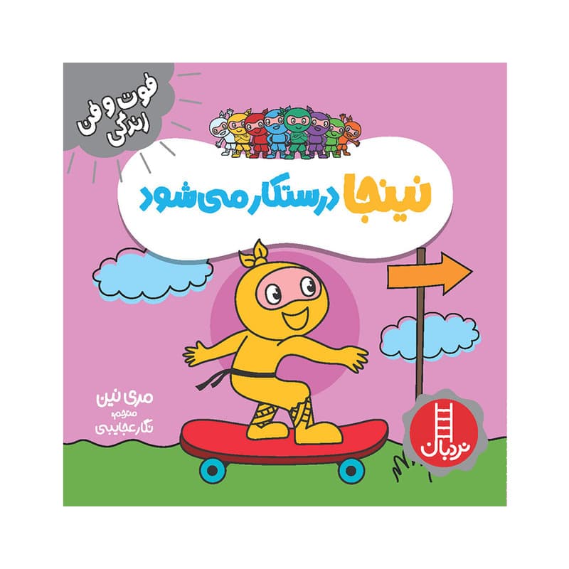 کتاب نینجا درستکار میشود اثر مری نین انتشارات فنی ایران