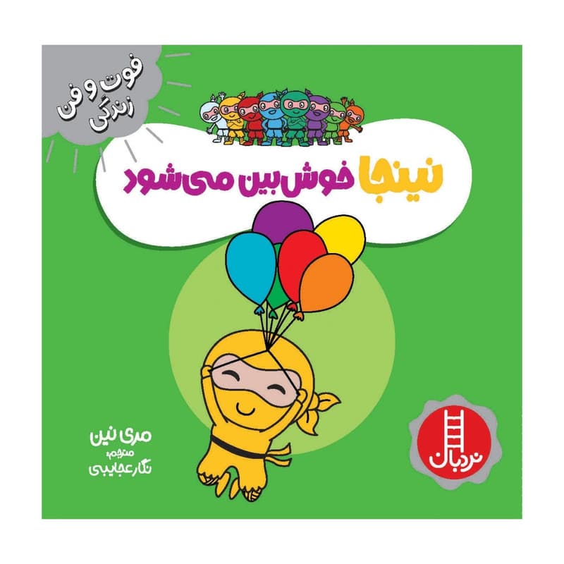 کتاب نینجا خوش بین می شود اثر مری نین انتشارات فنی ایران — تصویر ۲