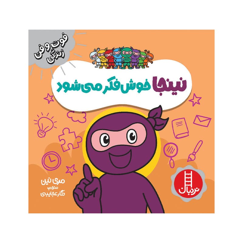 کتاب نینجا خوش فکر می‌شود اثر مری نین انتشارات فنی ایران