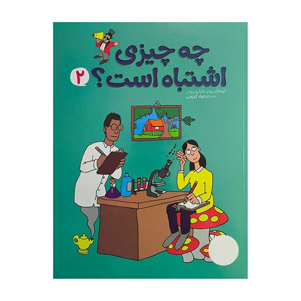 کتاب چه چيزي اشتباه است اثر توماس وبر ترجمه جواد کریمی انتشارات فنی ايران جلد 2