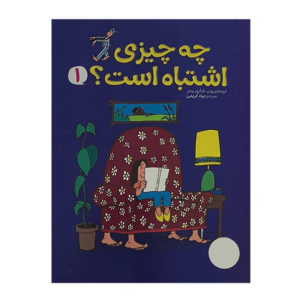 کتاب چه چيزي اشتباه است اثر توماس وبر ترجمه جواد کریمی انتشارات فني ايران جلد 1