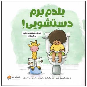 کتاب بلدم برم دستشویی اثر آلیسون جاندو نشر مهرسا — تصویر ۲