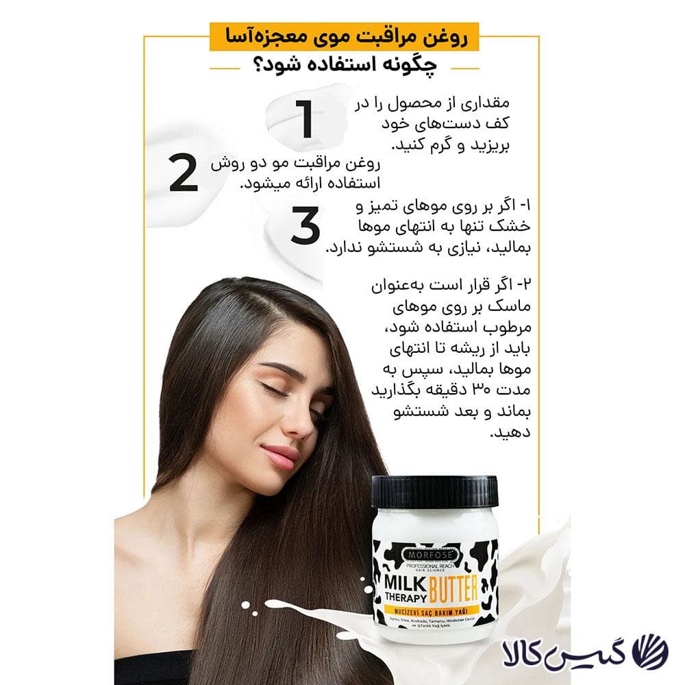 کره معجزه آسای مراقبت از مو milk therpy مورفوس — تصویر ۵