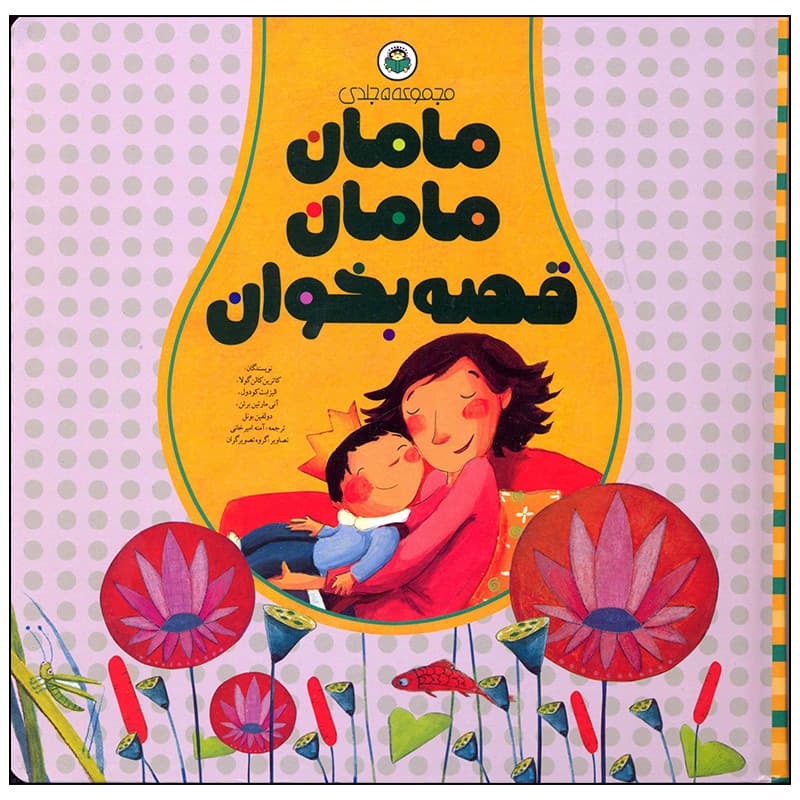 کتاب مامان مامان قصه بخوان مجموعه 5 جلدی اثر کاترین کالن گولا انتشارات نوشته — تصویر ۲