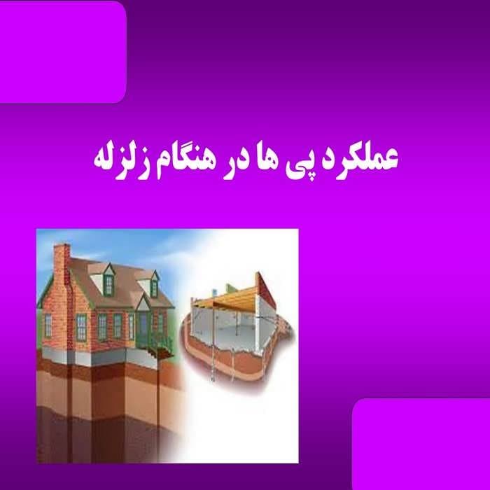 پاورپوینت عملکرد پی ها در هنگام زلزله — تصویر ۲