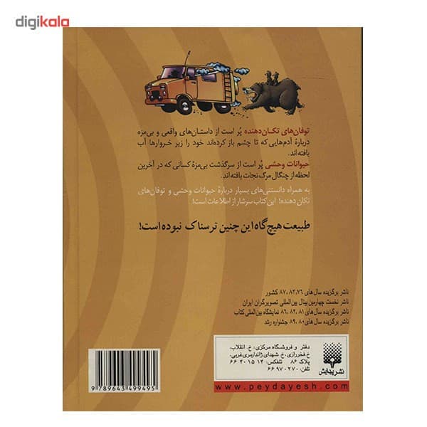 کتاب توفان های تکان دهنده و حیوانات وحشی اثر آنیتا گانری — تصویر ۳