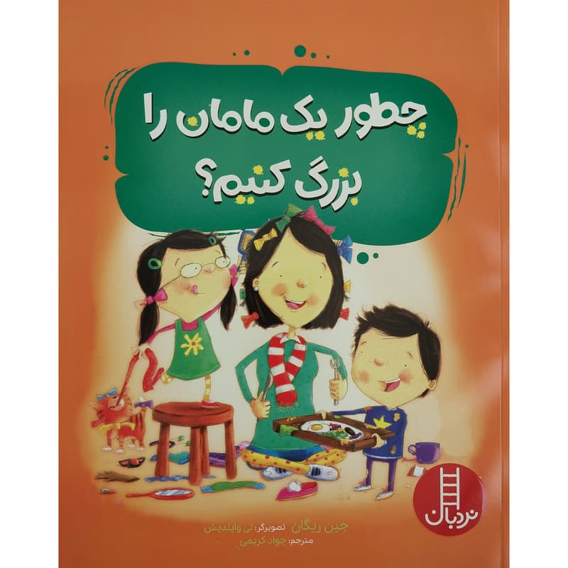 کتاب چطور یک مامان را بزرگ کنیم ؟ اثر جین ریگان انتشارات فنی ایران