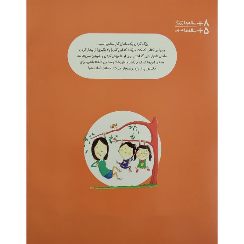 کتاب چطور یک مامان را بزرگ کنیم ؟ اثر جین ریگان انتشارات فنی ایران — تصویر ۲