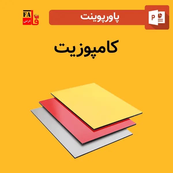 پاورپوینت کامپوزیت — تصویر ۲