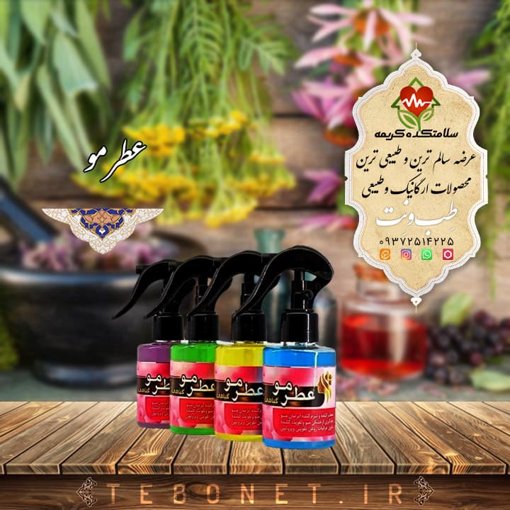 عطر مو — تصویر ۳
