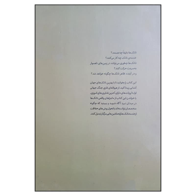 کتاب ژنرال نوجوان و اسرار تانک ها اثر هنری بروک انتشارات نوشته — تصویر ۲