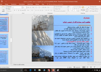دانلود پاورپوینت کاربرد نانو تکنولوژی در صنعت ساختمان و معماری — تصویر ۴