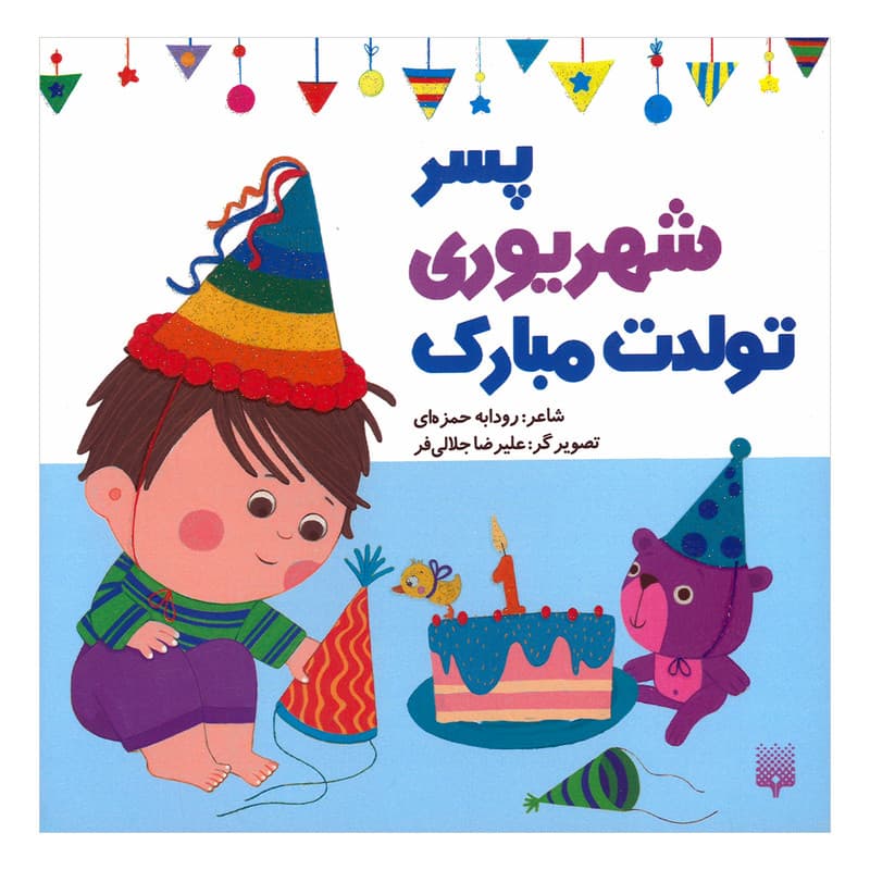 کتاب پسر شهریوری تولدت مبارک اثر رودابه حمزه ای انتشارات پیدایش