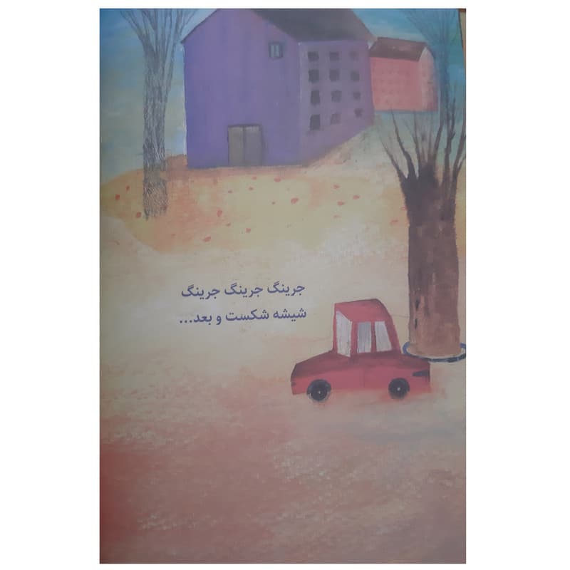 کتاب داستان کودکان تقصیر رعد و برق است اثر زهرا موسوی نشر علمی فرهنگی — تصویر ۲