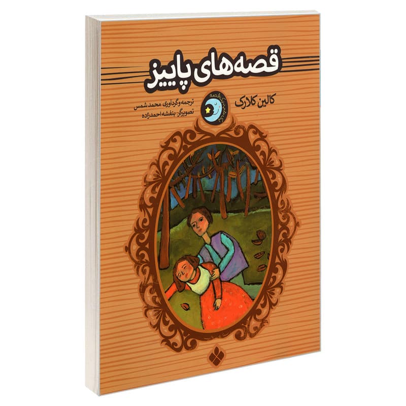 کتاب یک شب، یک قصه؛ قصه های پاییز اثرکالین کلارک انتشارات پنجره