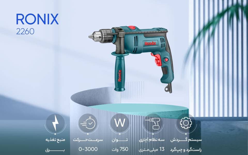 دریل چکشی 13 میلی‌ متری رونیکس مدل 2260 — تصویر ۴