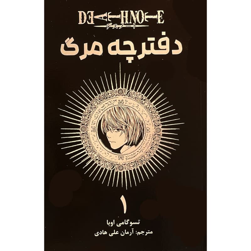 کتاب دفترچه مرگ 1 اثر تسو گامی اوبا انتشارات مات