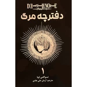 کتاب دفترچه مرگ 1 اثر تسو گامی اوبا انتشارات مات — تصویر ۳