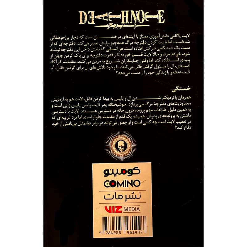 کتاب دفترچه مرگ 1 اثر تسو گامی اوبا انتشارات مات — تصویر ۲