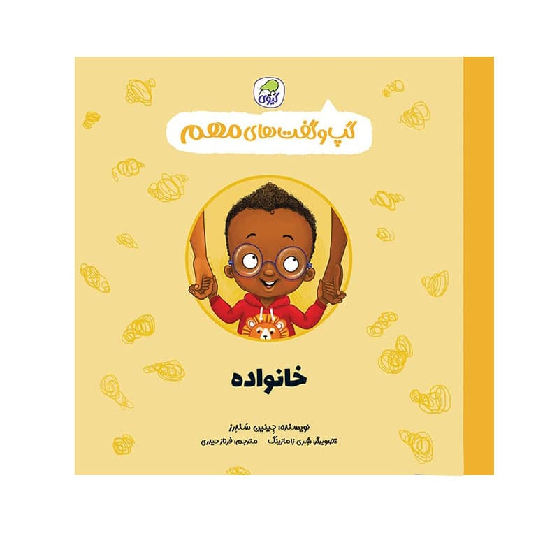 کتاب گپ و گفت های مهم خانواده اثر جینین ساندرز انتشارات کاگو — تصویر ۲