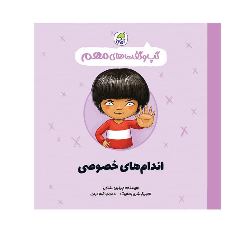 کتاب گپ و گفت های مهم اندام های خصوصی اثر جینین ساندرز انتشارات کاگو