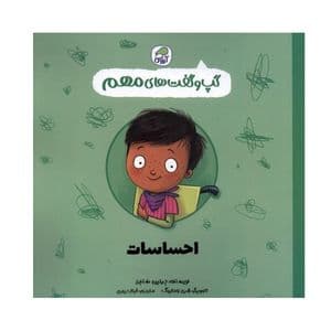کتاب گپ و گفت های مهم احساسات اثر جینین سندرز انتشارات کاگو — تصویر ۲