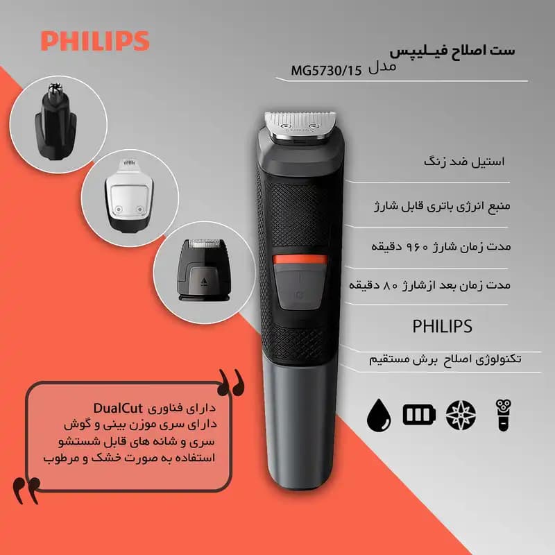 ست ماشین اصلاح فیلیپس مدل MG5730 — تصویر ۵