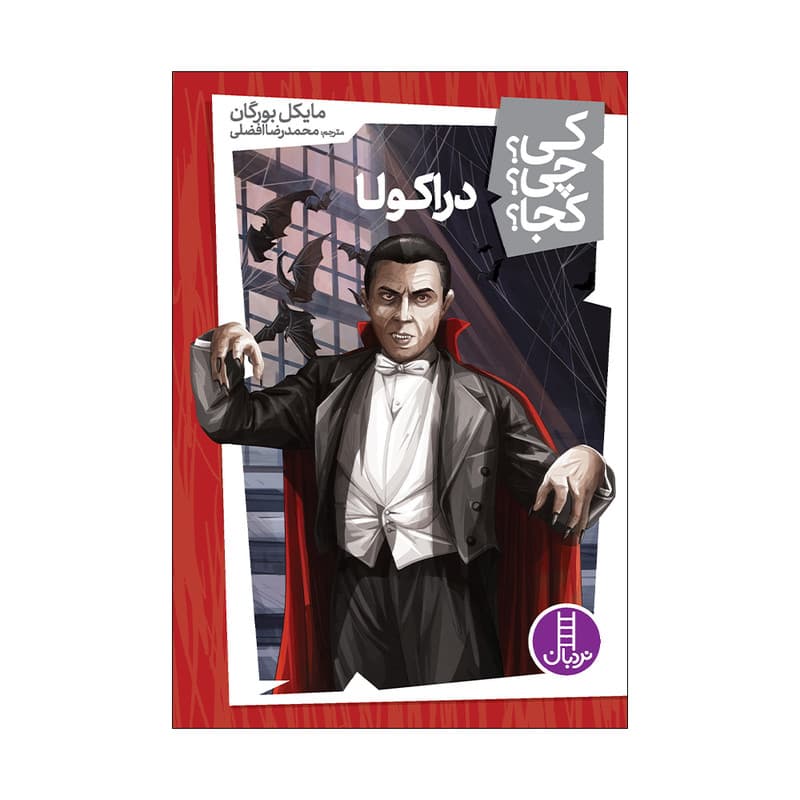 کتاب کی؟ چی؟ کجا؟ دراکولا اثر مایکل بورگان انتشارات فنی ایران — تصویر ۲