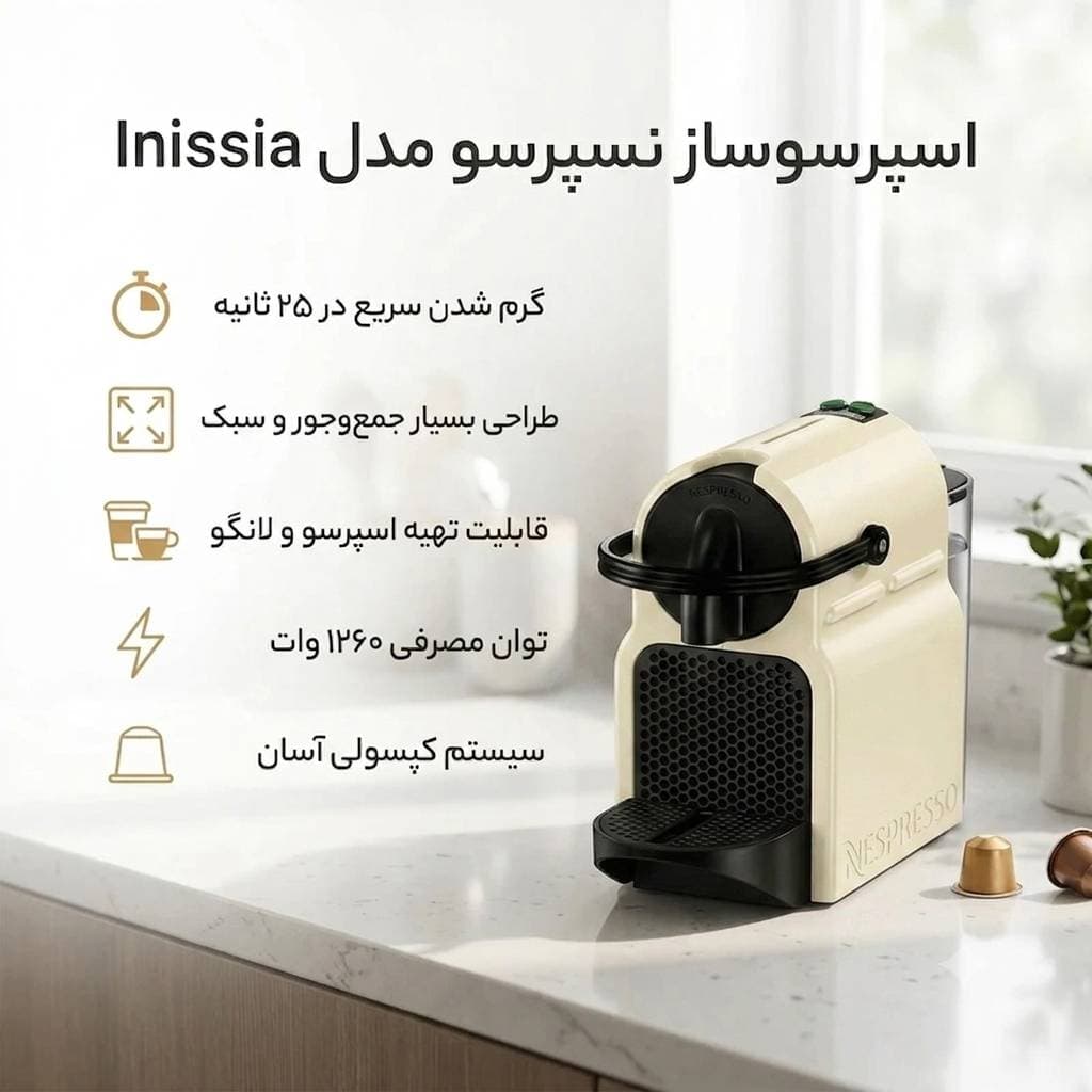 اسپرسو ساز نسپرسو اینیسیا «کرم وانیلی» | Nespresso Inissia EN80/CW — تصویر ۲
