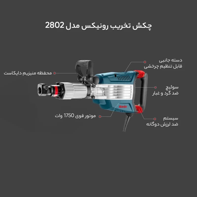 چکش تخریب رونیکس مدل 2802 — تصویر ۱۱