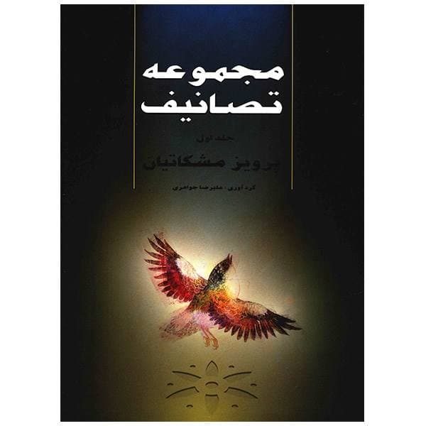 کتاب مجموعه تصانیف مشکاتیان جلد اول — تصویر ۲