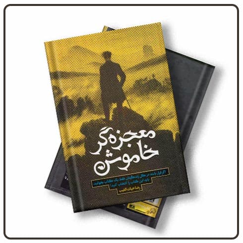 کتاب معجزه گر خاموش نوشته رضا حیات الغیب