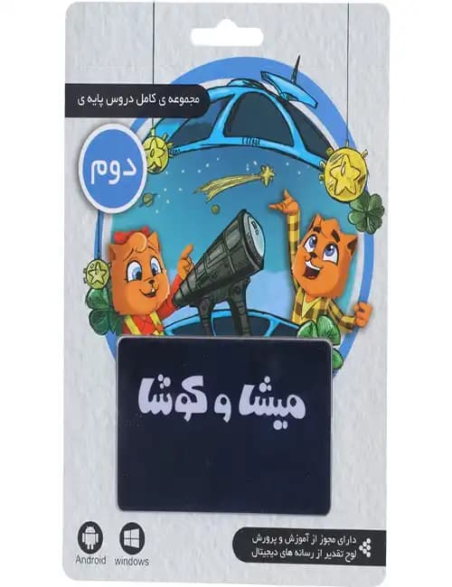 نرم افزار کارتی آموزش دوم دبستان میشا و کوشا — تصویر ۲