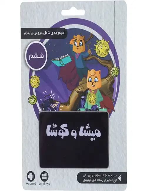 نرم افزار کارتی آموزش ششم دبستان میشا و کوشا — تصویر ۲