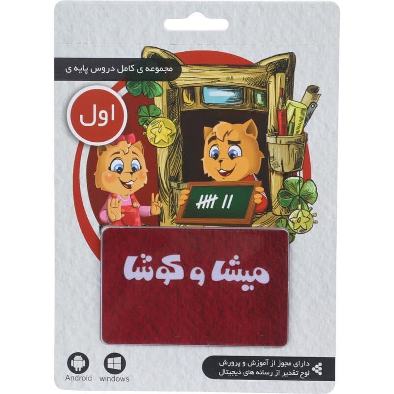 نرم افزار کارتی آموزش اول دبستان میشا و کوشا
