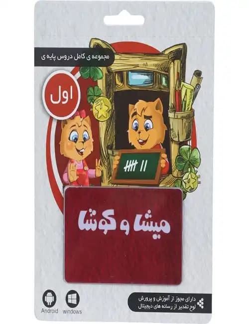 نرم افزار کارتی آموزش اول دبستان میشا و کوشا — تصویر ۲