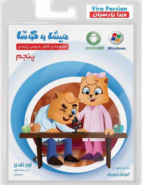 نرم افزار کارتی آموزش اول دبستان میشا و کوشا — تصویر ۳