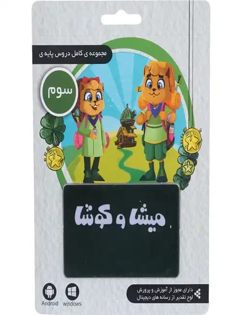 نرم افزار کارتی آموزش سوم دبستان میشا و کوشا — تصویر ۲