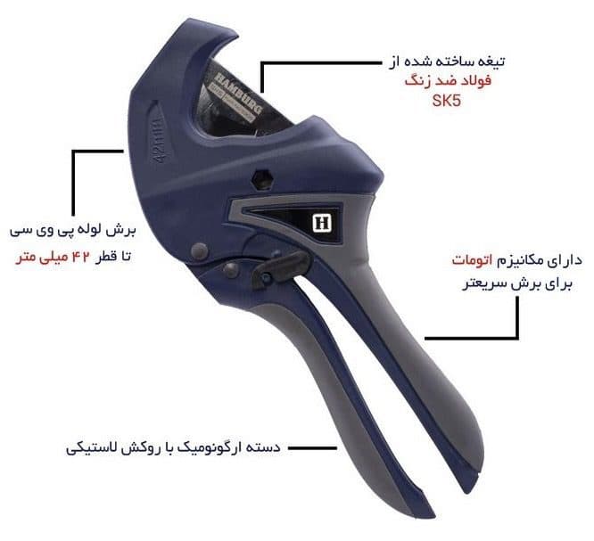 قیچی لوله پی وی سی بر اتوماتیک هامبورگ HAMBURG H5906